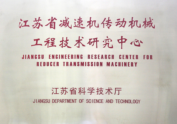 江蘇省減速機傳動機械工程技術研究中心